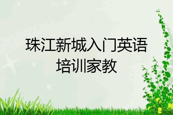 珠江新城入门英语培训家教