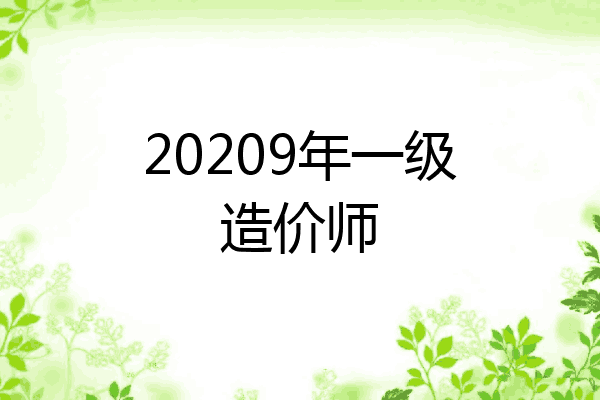 20209年一级造价师