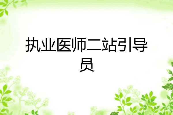 执业医师二站引导员