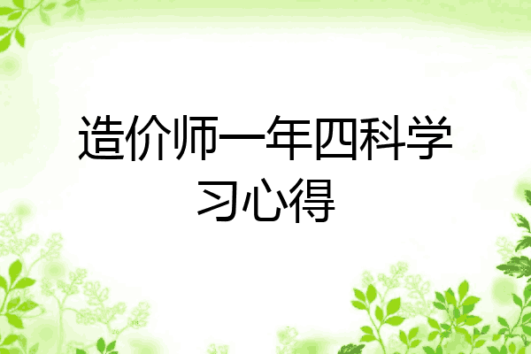 造价师一年四科学习心得