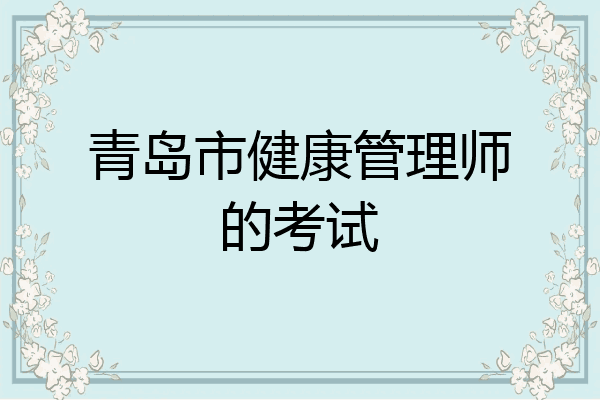 青岛市健康管理师的考试