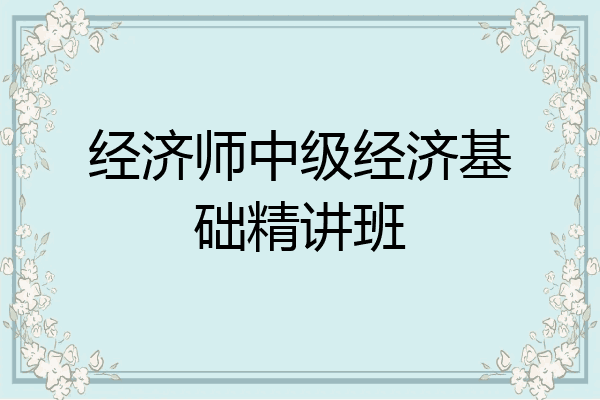经济师中级经济基础精讲班