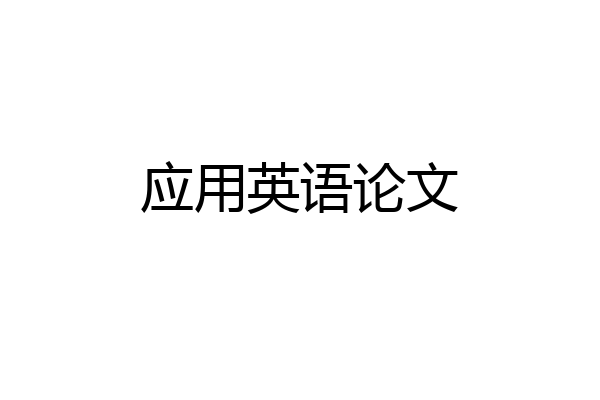 应用英语论文