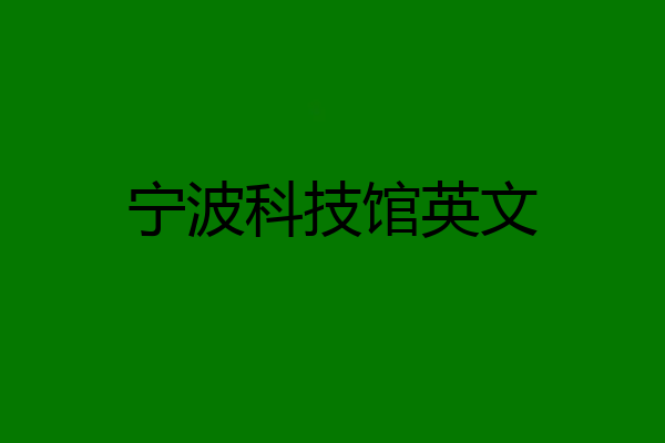 宁波科技馆英文