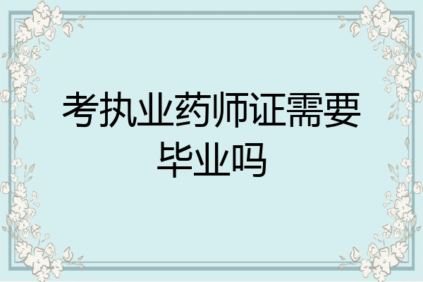 考执业药师证需要毕业吗