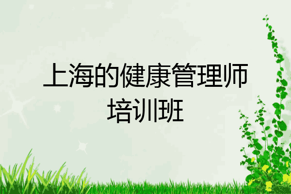 上海的健康管理师培训班