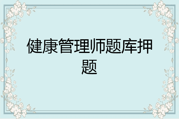 健康管理师题库押题