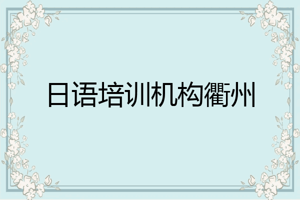 日语培训机构衢州