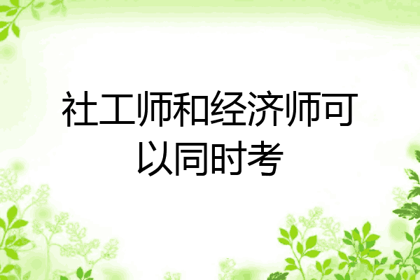 社工师和经济师可以同时考