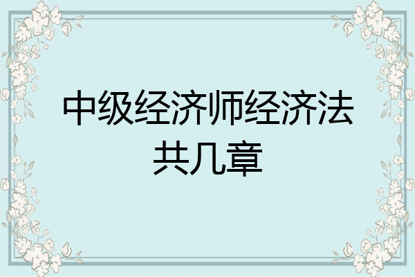 中级经济师经济法共几章