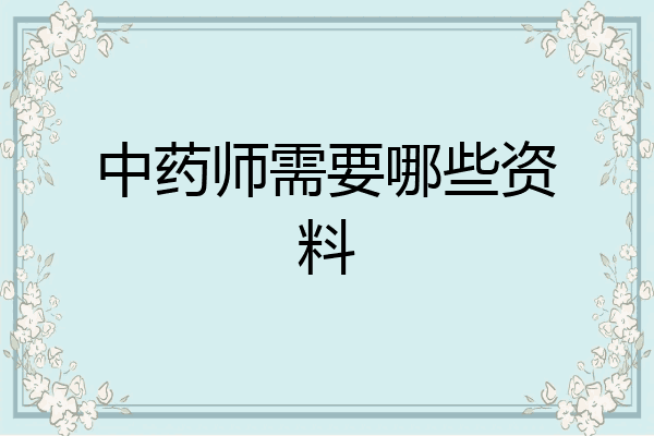 中药师需要哪些资料