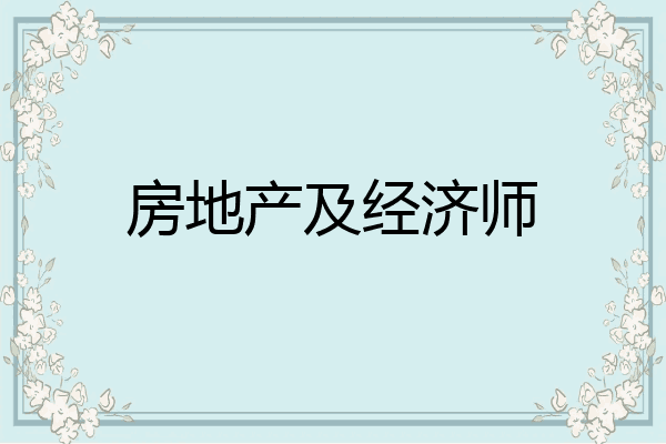 房地产及经济师