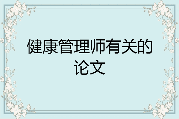 健康管理师有关的论文