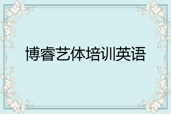 博睿艺体培训英语