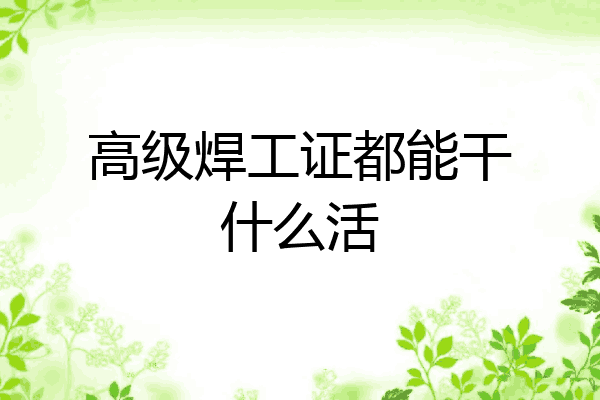 高级焊工证都能干什么活