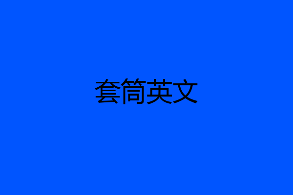 套筒英文