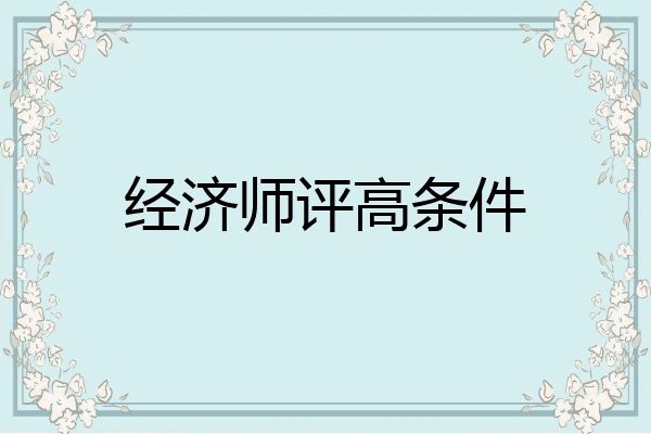 经济师评高条件