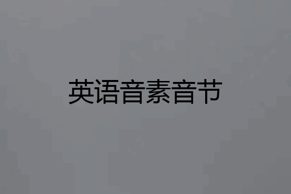 英语音素音节