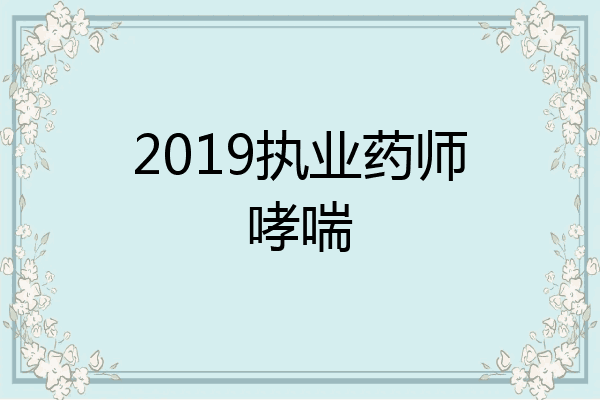 2019执业药师哮喘