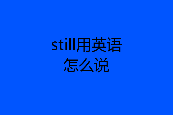 still用英语怎么说