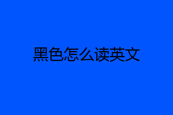 黑色怎么读英文