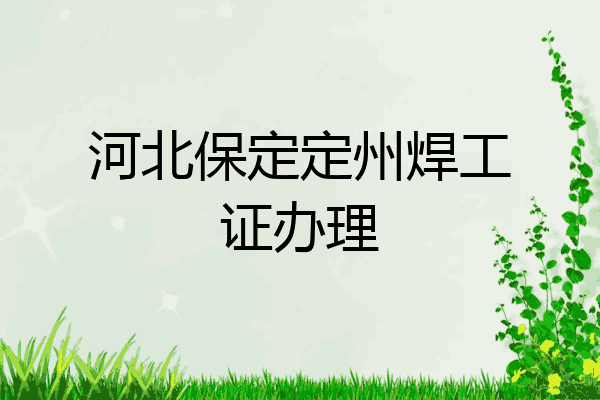 河北保定定州焊工证办理