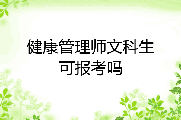 健康管理师文科生可报考吗