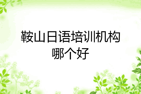 鞍山日语培训机构哪个好