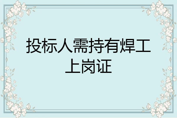 投标人需持有焊工上岗证