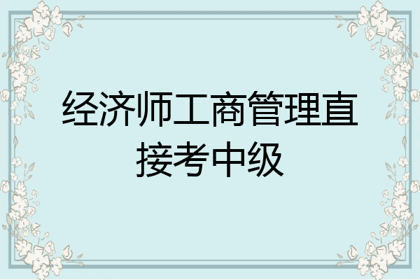 经济师工商管理直接考中级