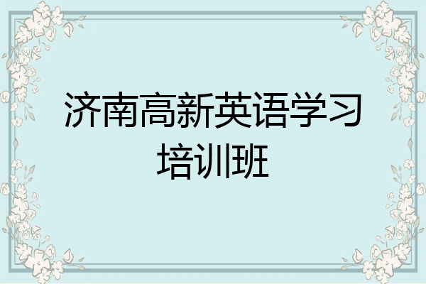 济南高新英语学习培训班