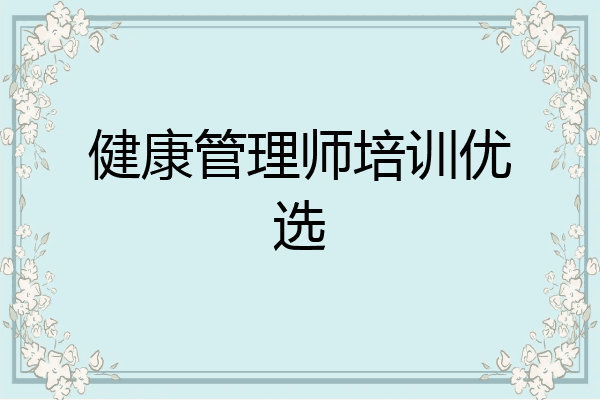 健康管理师培训优选
