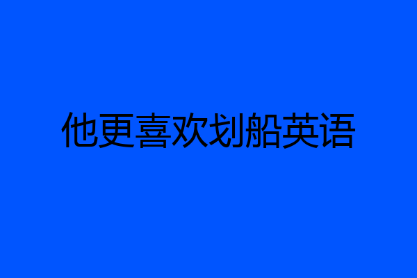 他更喜欢划船英语