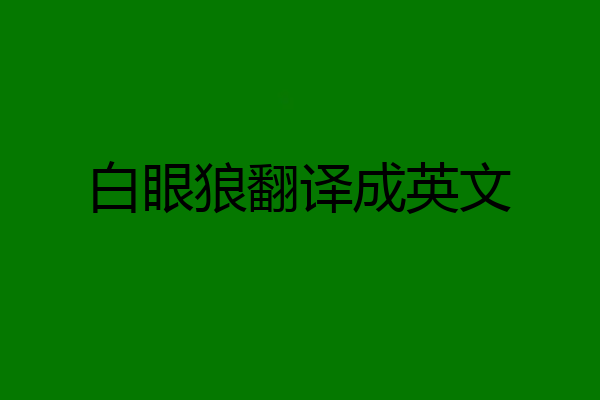 白眼狼翻译成英文