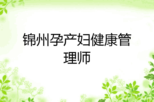 锦州孕产妇健康管理师
