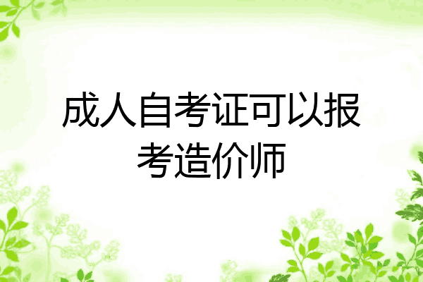 成人自考证可以报考造价师