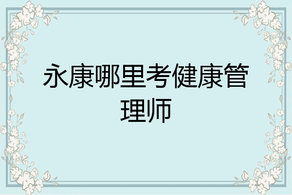 永康哪里考健康管理师