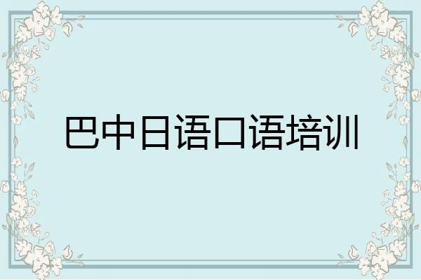 巴中日语口语培训
