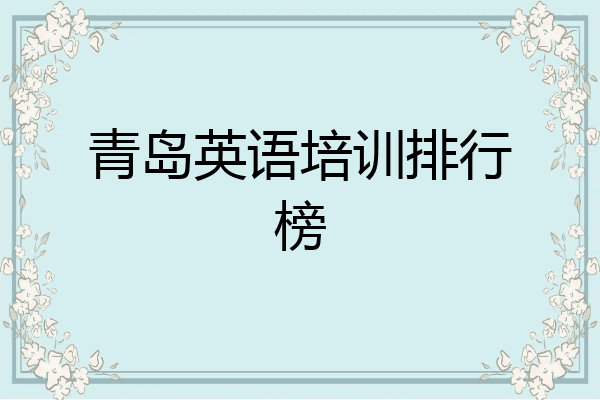 青岛英语培训排行榜