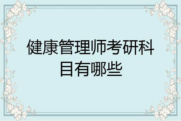 健康管理师考研科目有哪些