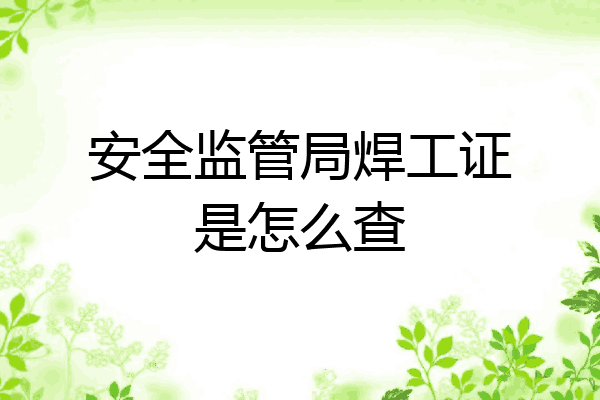 安全监管局焊工证是怎么查