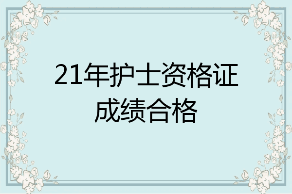 21年护士资格证成绩合格
