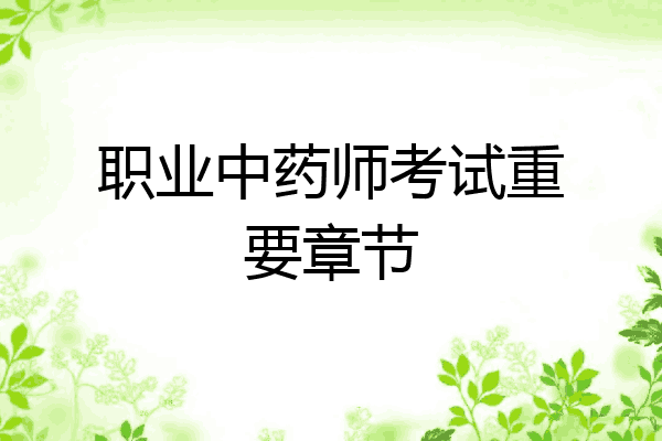 职业中药师考试重要章节