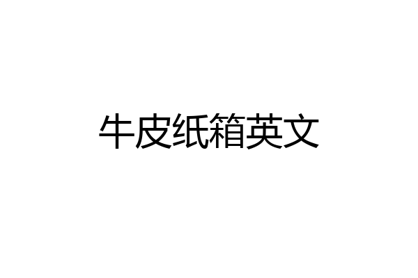 牛皮纸箱英文