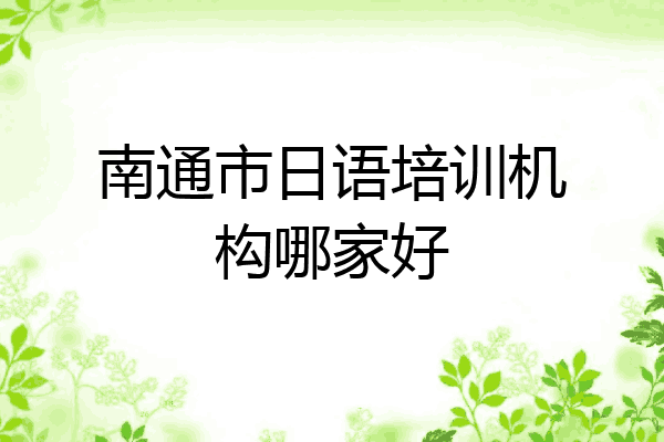 南通市日语培训机构哪家好