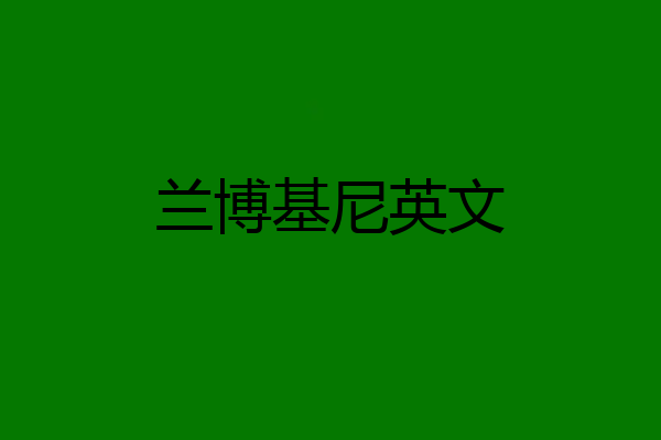 兰博基尼英文