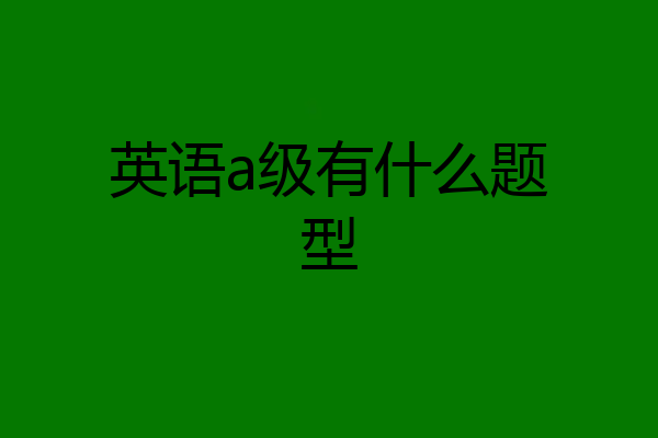 英语a级有什么题型