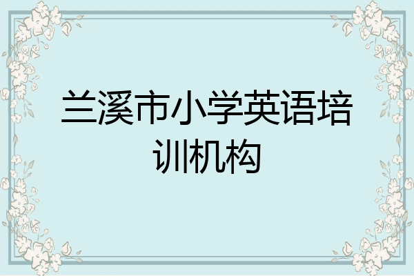 兰溪市小学英语培训机构