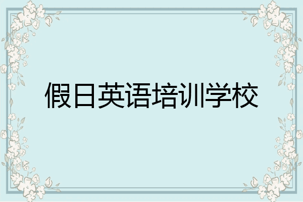 假日英语培训学校