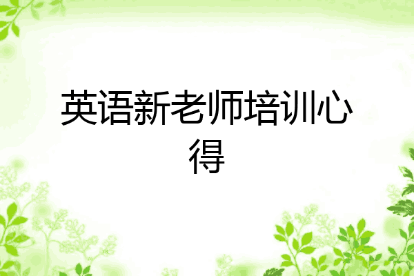 英语新老师培训心得